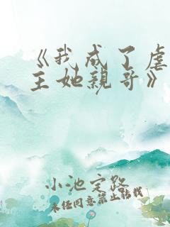 《我成了虐文女主她亲哥》