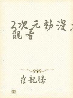 2次元动漫免费观看