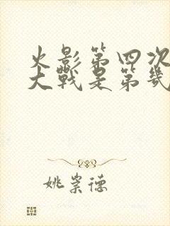 火影第四次忍界大战是第几集