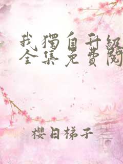 我独自升级漫画全集免费阅读下拉式