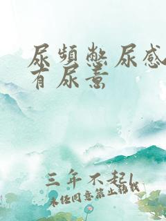 尿频憋尿感一直有尿意