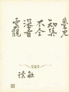 云深不知梦动漫观看全集免费02集