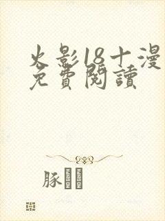 火影18十漫画免费阅读