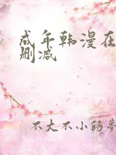 成年韩漫在线无删减