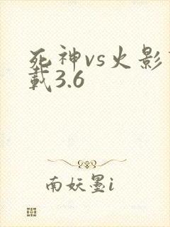 死神vs火影下载3.6