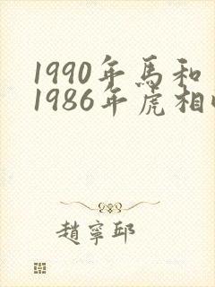 1990年马和1986年虎相配吗