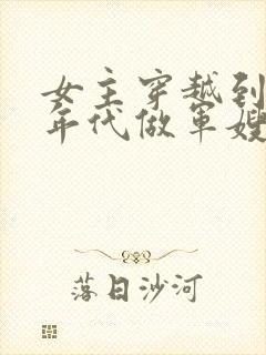 女主穿越到70年代做军嫂的小说