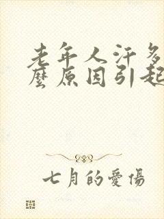 老年人汗多是什么原因引起的