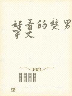 好看的双男主快穿文