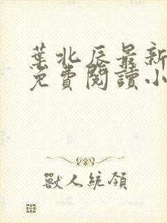 叶北辰最新章节免费阅读小说