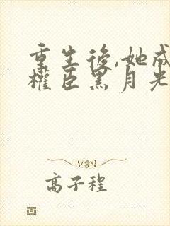 重生后,她成了权臣黑月光更新