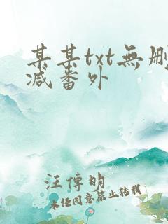 某某txt无删减番外