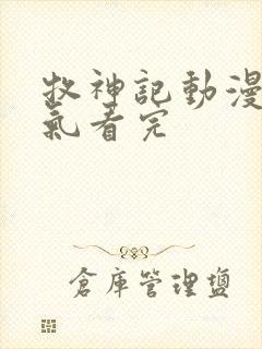 牧神记动漫一口气看完