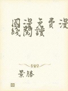 国漫免费漫画在线阅读