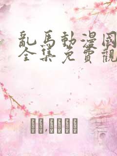 乱马动漫国语版全集免费观看