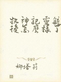 牧神记灵毓秀最后怎么样了