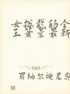 女总裁的全能兵王萧晨最新章节