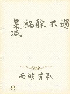 是祸躲不过无删减