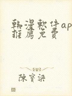 韩漫软件app推荐免费