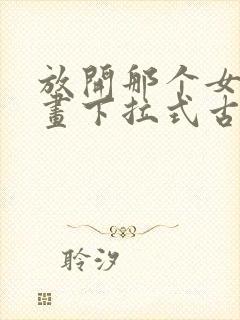 放开那个女巫漫画下拉式古风漫画