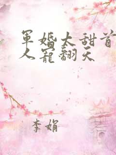 军婚太甜首长大人宠翻天