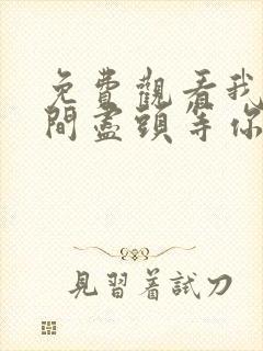 免费观看我在时间尽头等你