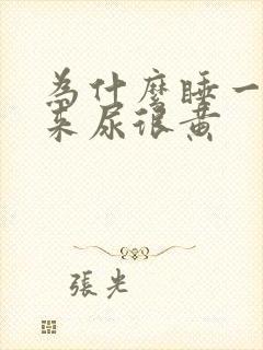 为什么睡一觉起来尿很黄