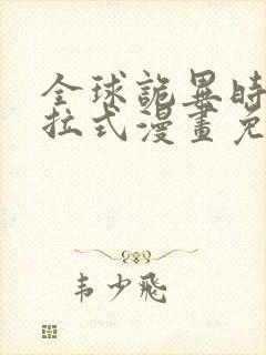 全球诡异时代下拉式漫画免费阅读