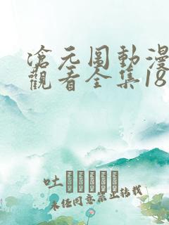 沧元图动漫免费观看全集18集