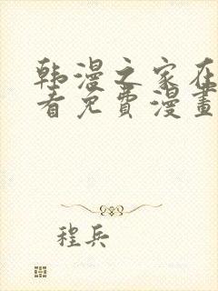 韩漫之家在线观看免费漫画