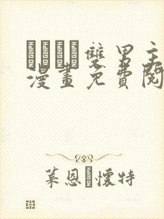 れぱみど双男主漫画免费阅读下拉式