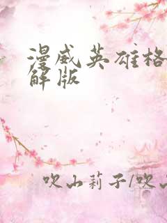 漫威英雄格斗破解版