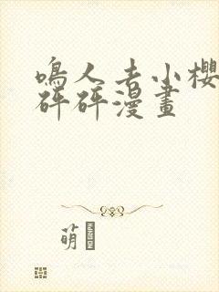 鸣人去小樱家砰砰砰漫画