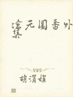 沧元图番外篇全集