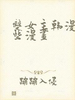 双女主韩漫有哪些漫画