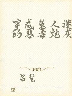 穿成万人迷文里的恶毒炮灰之后