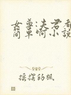 女尊:夫君都不简单啊小说在线全文免费阅读