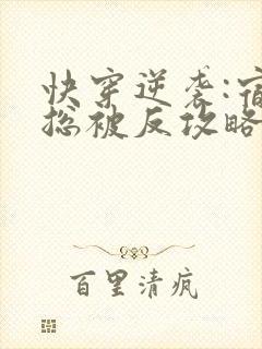 快穿逆袭:宿主总被反攻略