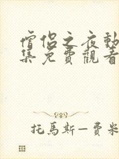 僧侣之夜动漫全集免费观看在线樱花完整版