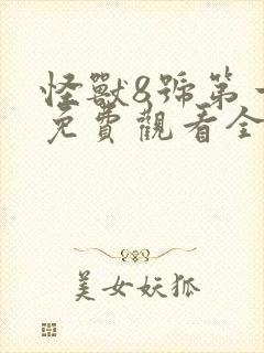 怪兽8号第一季免费观看全集