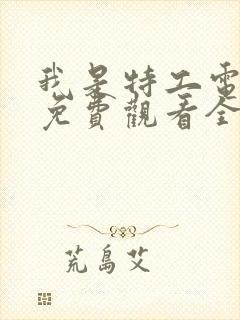 我是特工电视剧免费观看全集高清