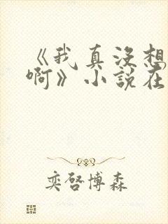 《我真没想重生啊》小说在哪里看