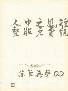 人中之凤短剧完整版免费观看高清