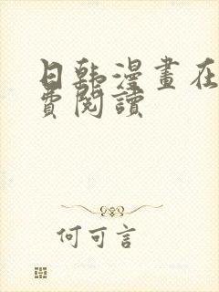 日韩漫画在线免费阅读