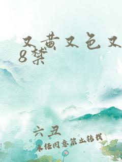 又黄又色又爽18禁