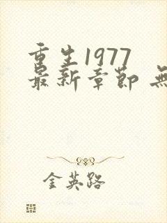 重生1977 最新章节 无弹窗
