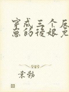 穿成三个反派崽崽的后娘免费阅读