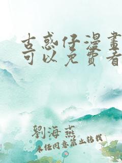 古惑仔漫画哪里可以免费看