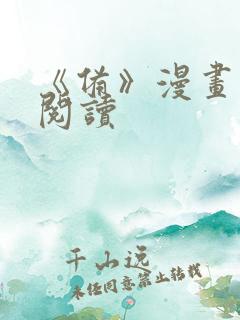 《备》漫画免费阅读