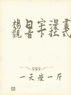 杨日宇漫画免费观看下拉式漫画最新